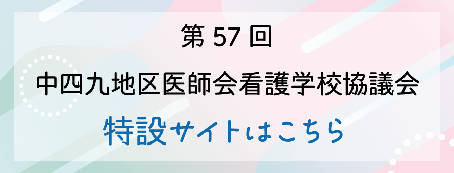 中四九地区医師会看護学校協議会